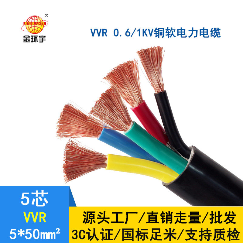 金環(huán)宇 軟電力電纜VVR 5*50平方 國(guó)標(biāo) 交聯(lián)電纜vvr