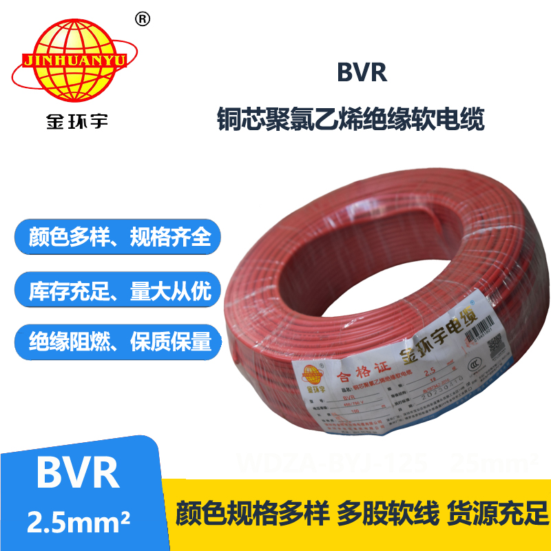 金環(huán)宇電線BVR2.5平方國標銅芯多股軟電源線