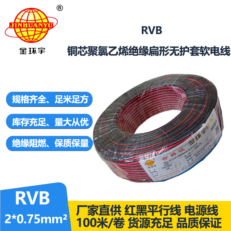 金環(huán)宇 rvb電纜2x0.75紅黑電源線