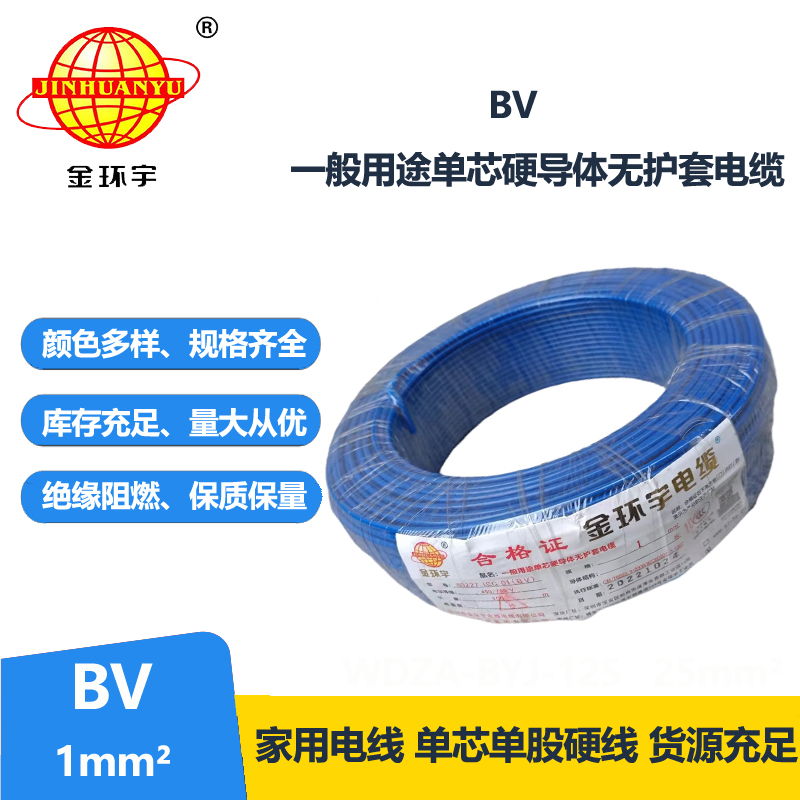 金環(huán)宇國標(biāo)BV1.0平方電線