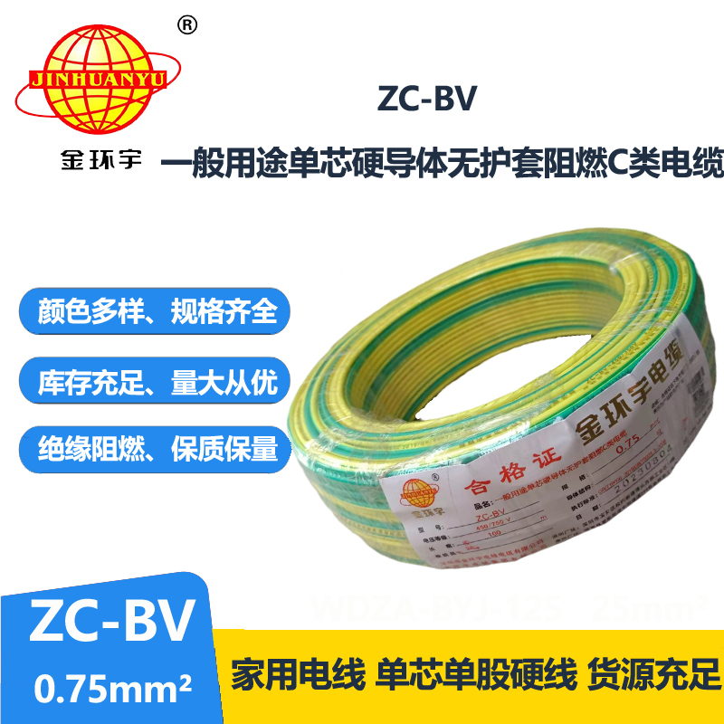 金環(huán)宇電線ZC-BV0.75平方家裝阻燃電線