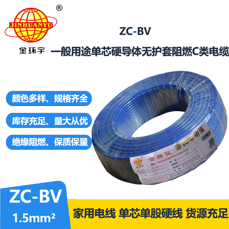 金環(huán)宇國標(biāo)阻燃Z?C-BV1.5平方電線