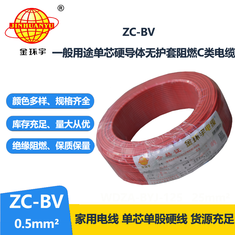 金環(huán)宇品牌Z?C-BV0.5平方聚氯乙烯阻燃硬電線