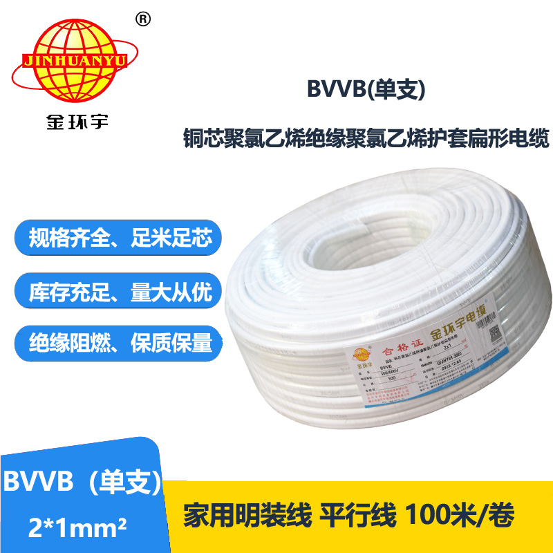 金環(huán)宇電線電纜 bvvb電纜線  單支扁形電纜 BVVB2x1平方