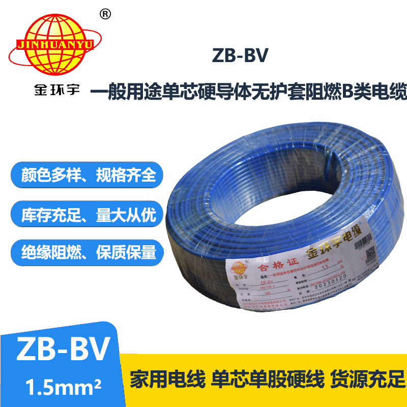 金環(huán)宇 阻燃電線(xiàn) ZB-BV1.5平方電線(xiàn) 銅芯電線(xiàn)