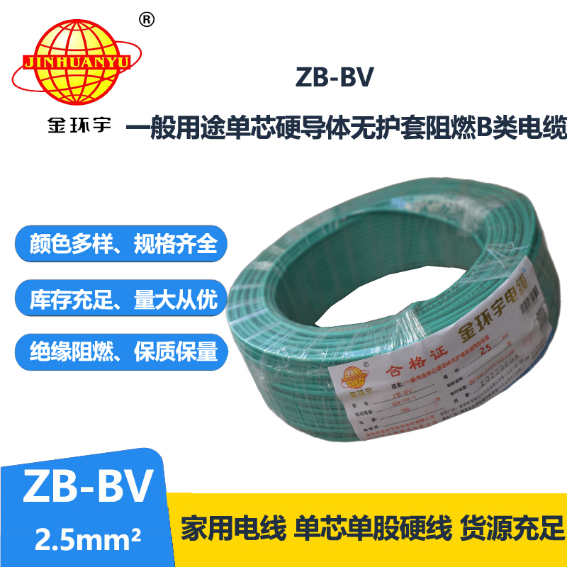 金環(huán)宇 ZB-BV 2.5平方國(guó)標(biāo)電線(xiàn) 阻燃電線(xiàn) bv布電線(xiàn)