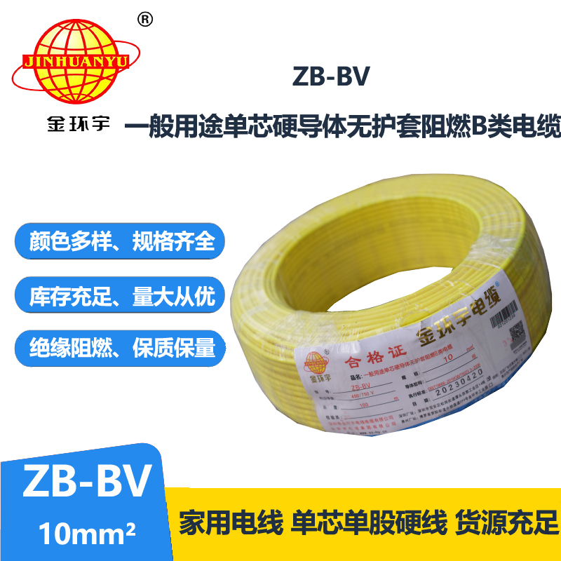 金環(huán)宇 bv電線(xiàn)廠(chǎng)家 國(guó)標(biāo) ZB-BV 10平方 阻燃電線(xiàn)