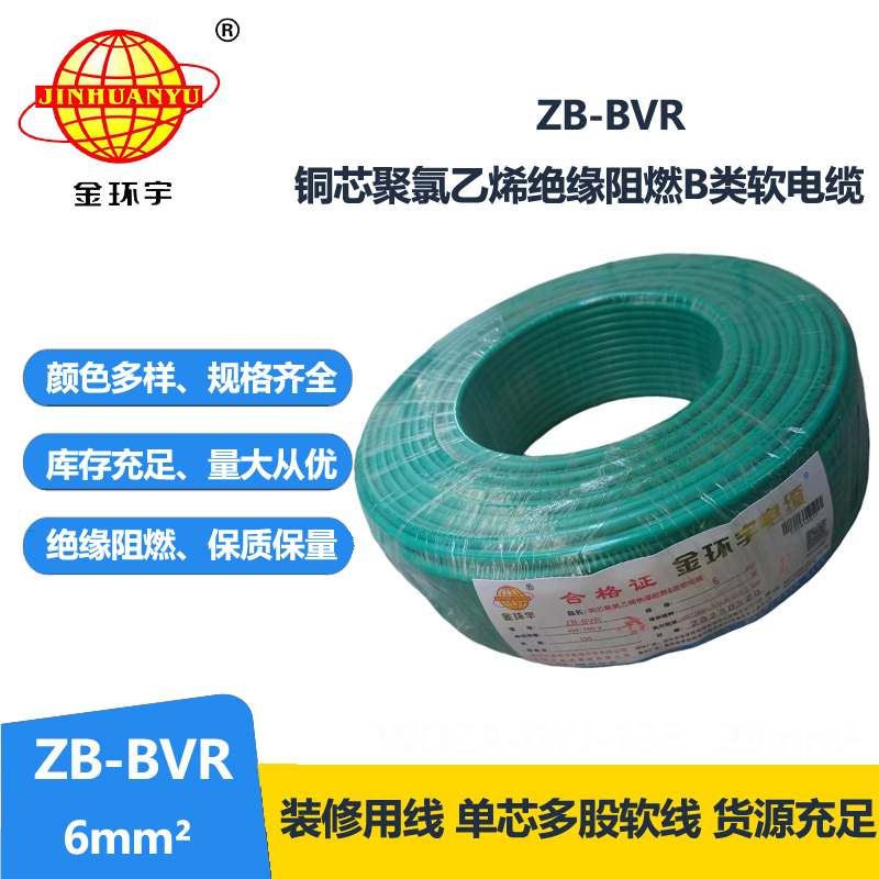 金環(huán)宇 國(guó)標(biāo)bvr單芯電線 ZB-BVR 6平方 阻燃電線