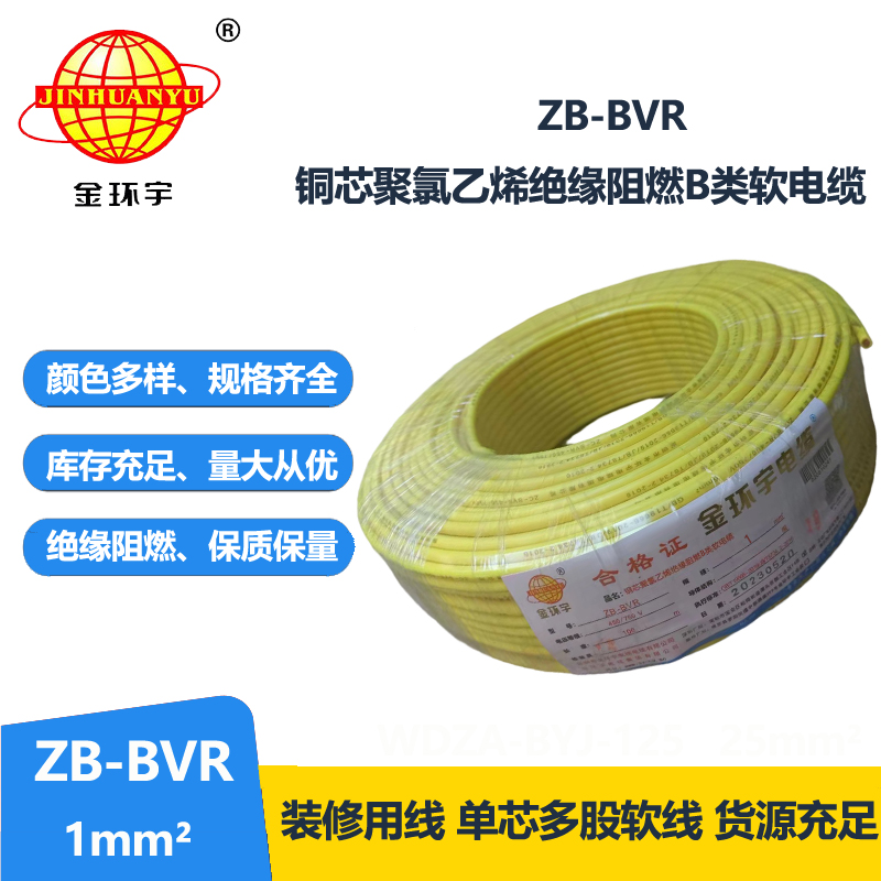 金環(huán)宇 國(guó)標(biāo) 阻燃電線ZB-BVR 1平方 阻燃電線廠家