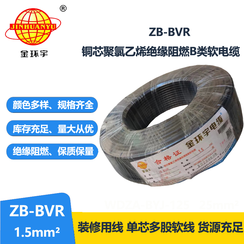 金環(huán)宇 國(guó)標(biāo) B級(jí)阻燃電線ZB-BVR 1.5平方 bvr電線