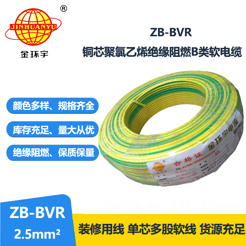 金環(huán)宇 單芯bvr線 ZB-BVR2.5平方 阻燃電線