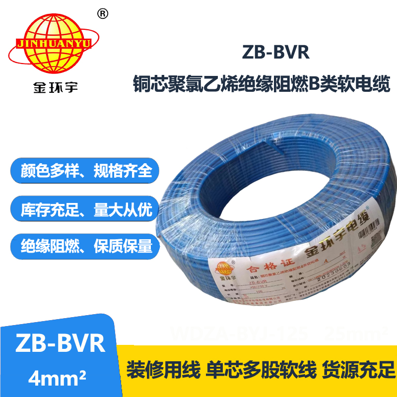 金環(huán)宇 銅芯ZB-BVR 4平方 阻燃電線 bvr電線