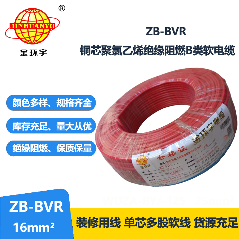 金環(huán)宇電線 ZB-BVR 16平方 深圳電線廠家 阻燃電線