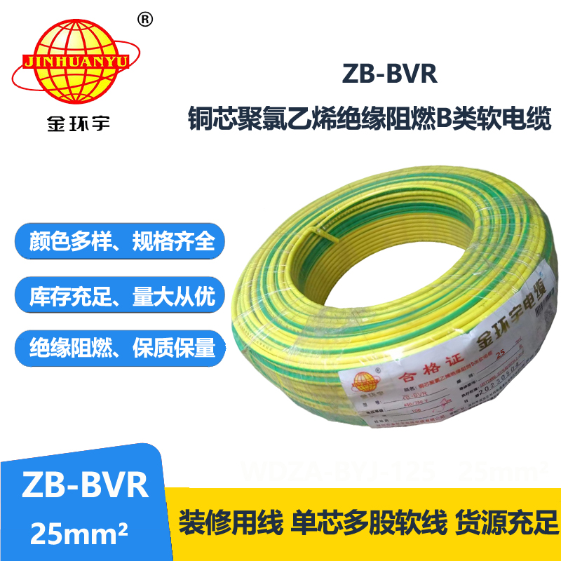 金環(huán)宇電線 ZB-BVR 25 阻燃電線 國(guó)標(biāo)25平方bvr電線