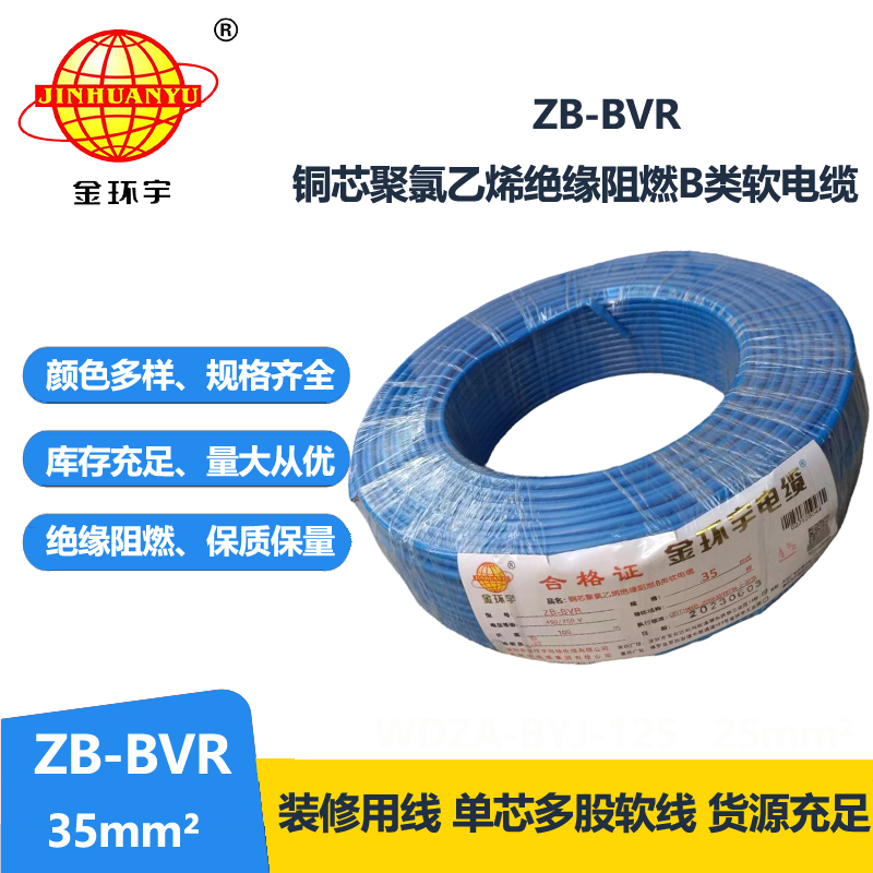 金環(huán)宇電線 國(guó)標(biāo)ZB-BVR 35平方 阻燃電線 