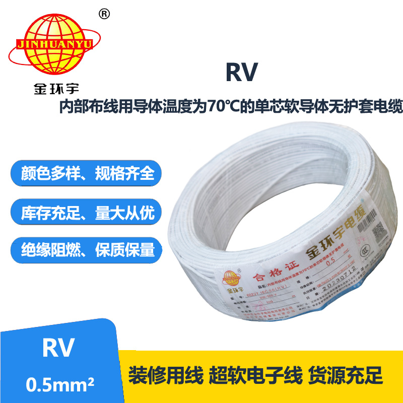 深圳金環(huán)宇電線RV0.5平方單芯多股軟線