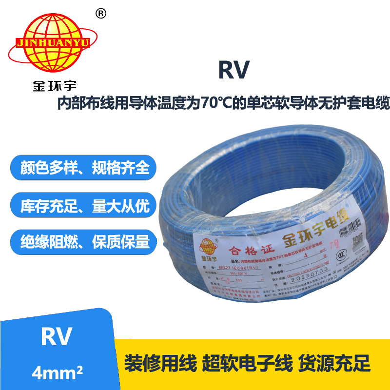金環(huán)宇電線RV4平方單芯軟電線