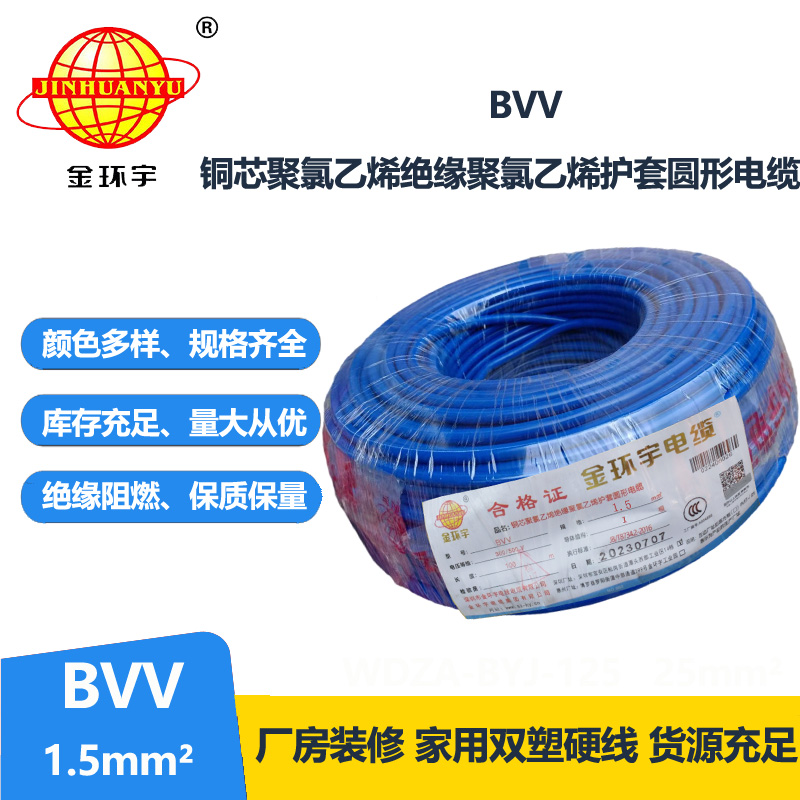 金環(huán)宇國標BVV1.5平方銅芯電線