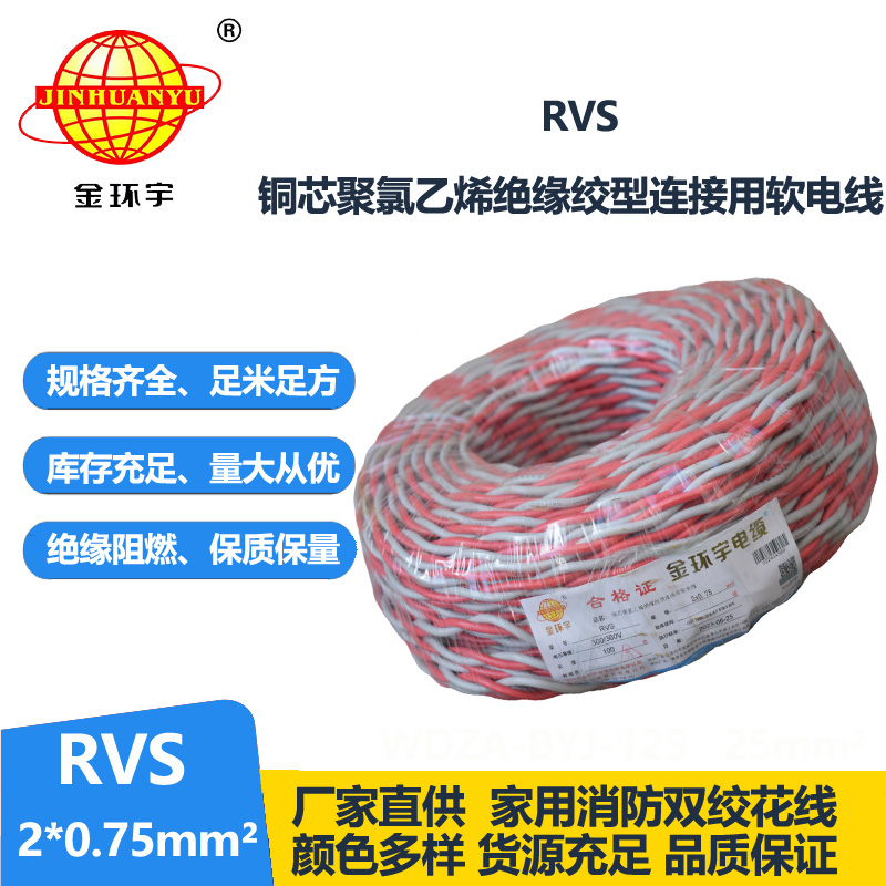 金環(huán)宇rvs線 2*0.75平方國標(biāo) 雙絞花線