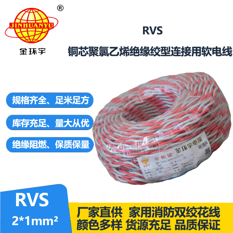 金環(huán)宇國標(biāo) 雙絞花線RVS 2*1平方 rvs是什么電線
