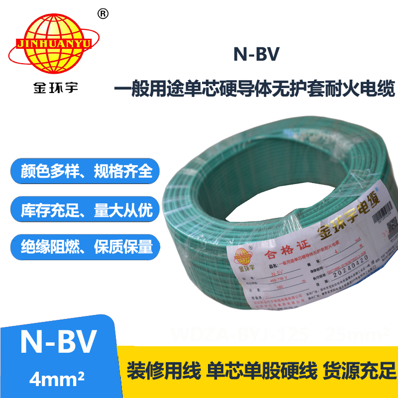 金環(huán)宇電線 N-BV4平方國標家裝硬電線