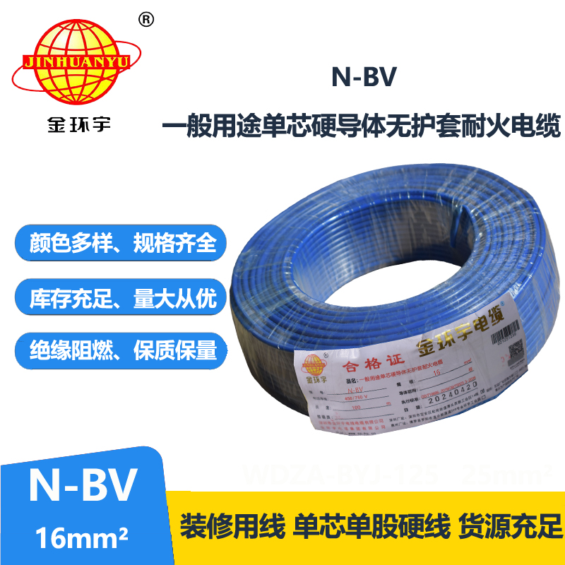 金環(huán)宇國標耐火電線N-BV16平方工程用線