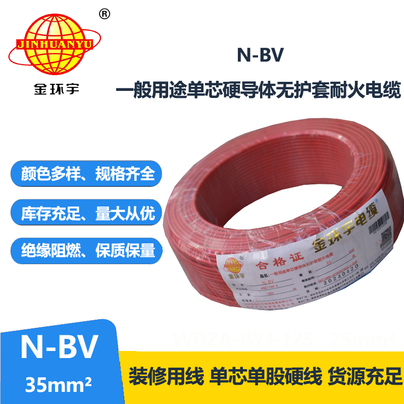 金環(huán)宇N-BV35平方工程用耐火電線
