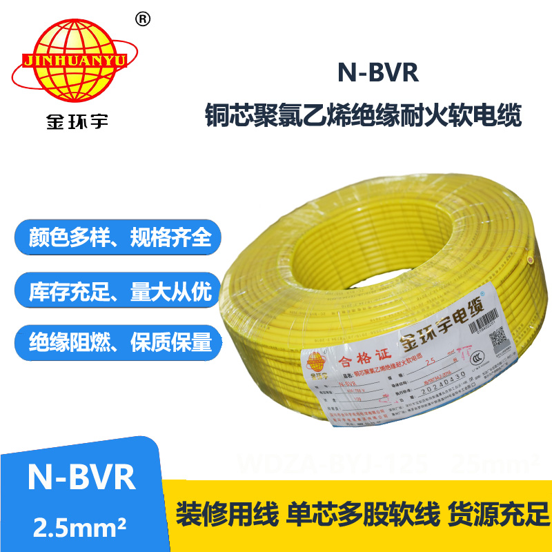 金環(huán)宇電線 N-BVR 2.5平方 耐火電線 bvr線