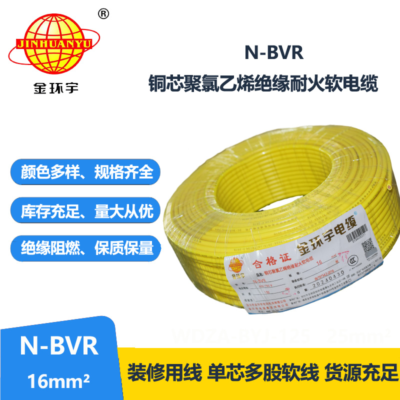 金環(huán)宇 N-BVR 16平方 銅芯耐火電線 深圳廠家