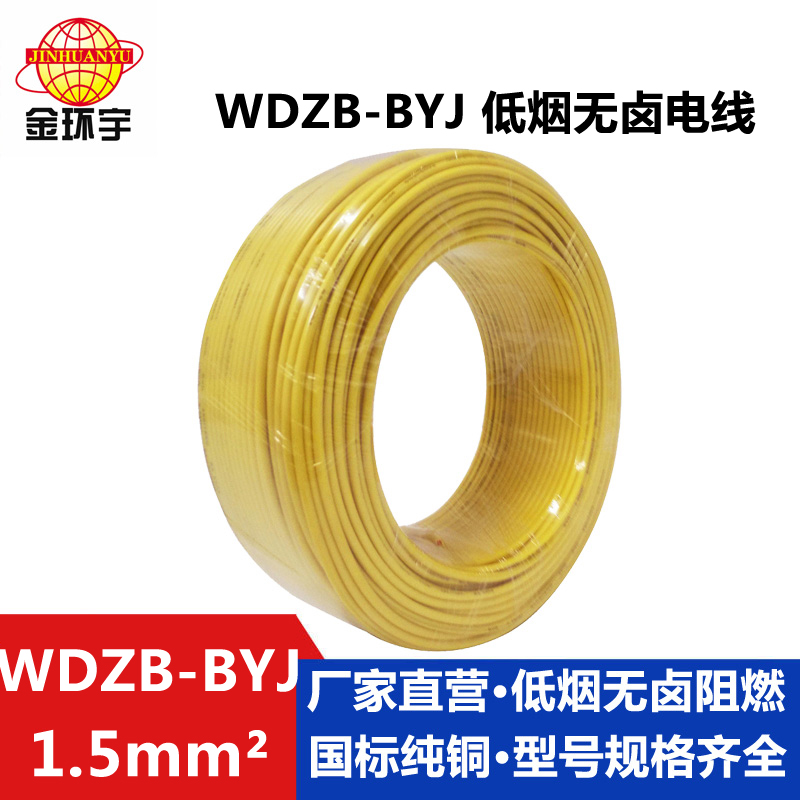 WDZN-BYJ無鹵低煙阻燃耐火電線