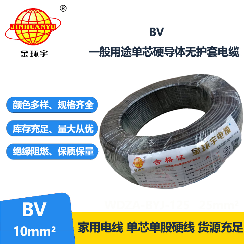 金環(huán)宇國標BV10平方電線