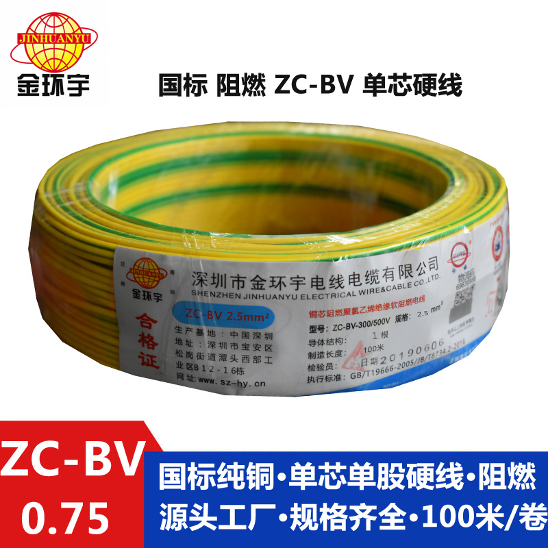 金環(huán)宇電線ZC-BV0.75平方家裝阻燃電線