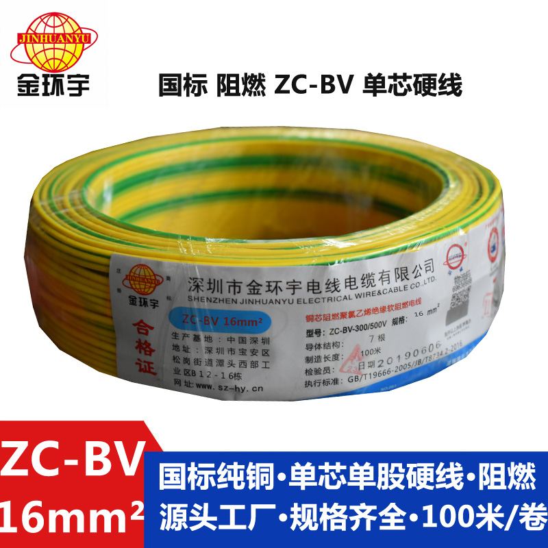 金環(huán)宇阻燃電線Z?C-BV16平方單芯硬電線