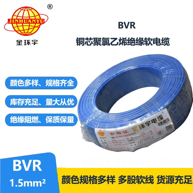 金環(huán)宇電線 深圳bvr電線價格 BVR 1.5平方 照明電線