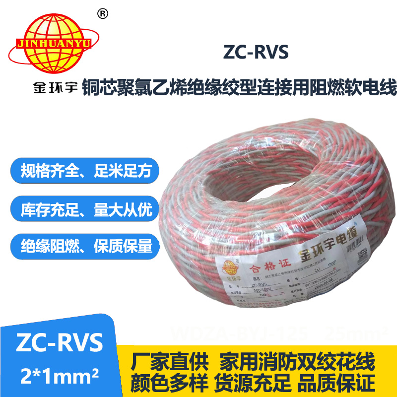 金環(huán)宇電線電纜 深圳阻燃電纜ZC-RVS 2X1雙絞線 家裝電源 銅芯軟線