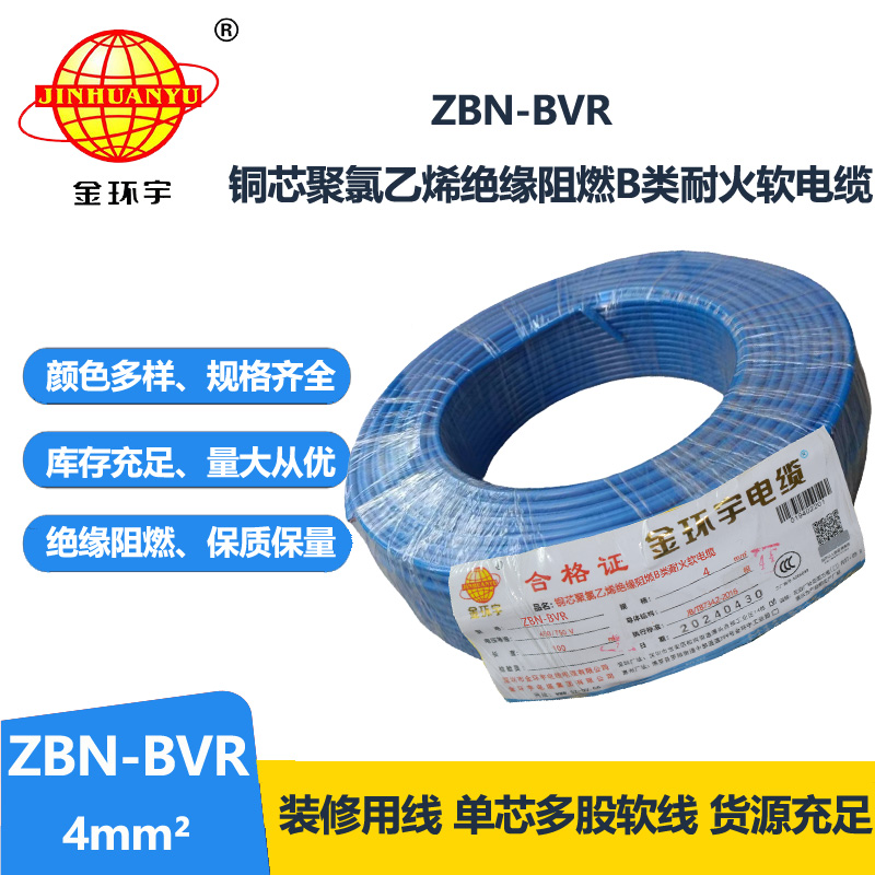 金環(huán)宇電線(xiàn) b類(lèi)阻燃耐火bvr電線(xiàn) ZBN-BVR 4平方電線(xiàn)價(jià)格