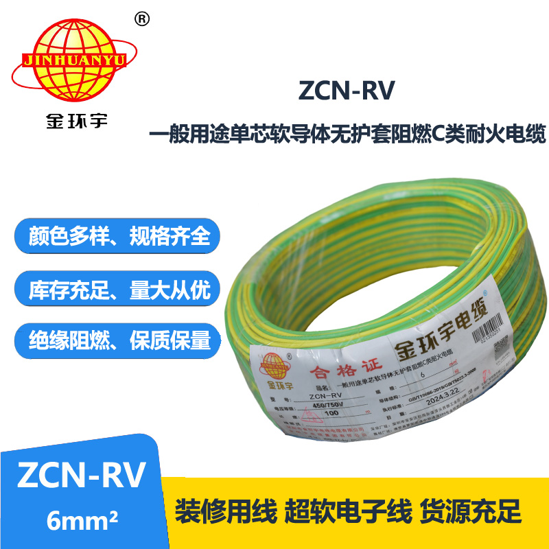 金環(huán)宇電線電纜 rv單芯電線ZCN-RV 6平方 c類阻燃耐火電線報價