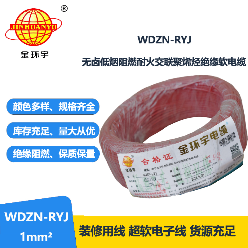 金環(huán)宇電線(xiàn)電纜 WDZN-RYJ 1平方 低煙無(wú)鹵耐火電線(xiàn) 家裝銅芯電線(xiàn)