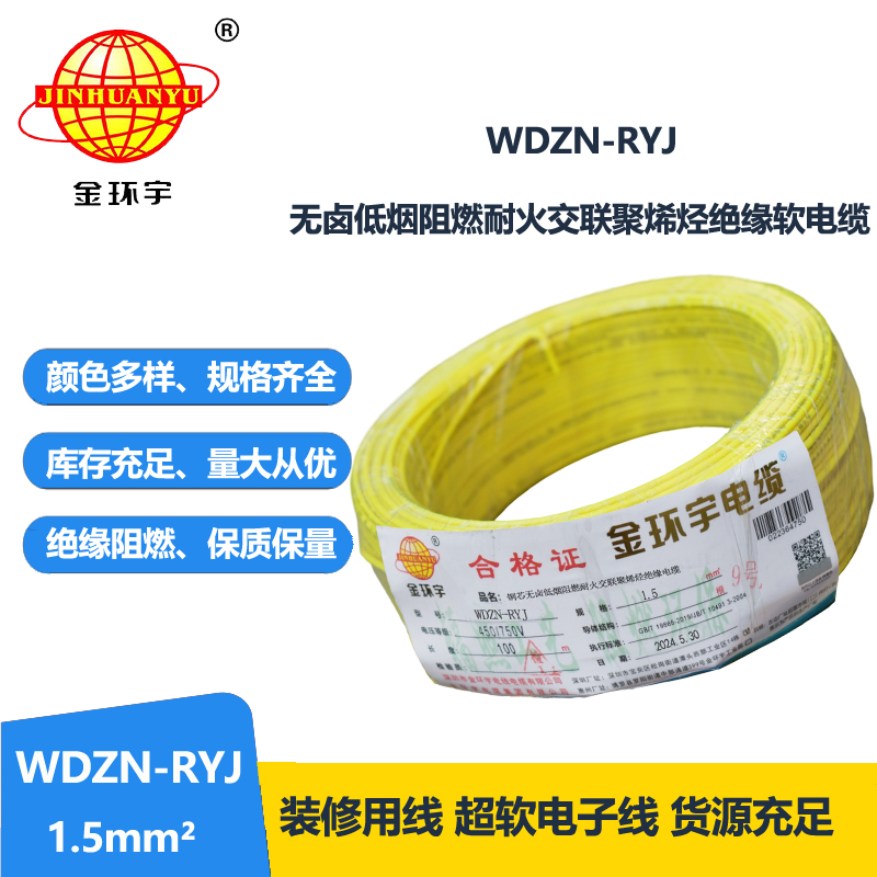 金環(huán)宇電線電纜 深圳低煙無(wú)鹵耐火電線報(bào)價(jià)WDZN-RYJ 1.5平方電線