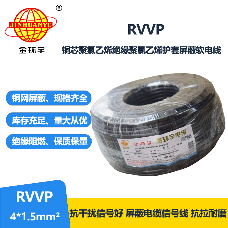 金環(huán)宇電線電纜RVVP 4X1.5平方 屏蔽軟電纜 電源線 深圳rvvp電纜