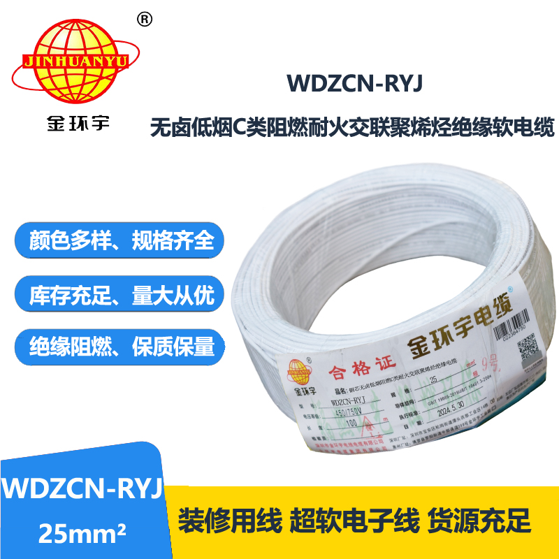 金環(huán)宇電線電纜 WDZCN-RYJ 25平方 低煙無(wú)鹵阻燃耐火電線 rv超軟電