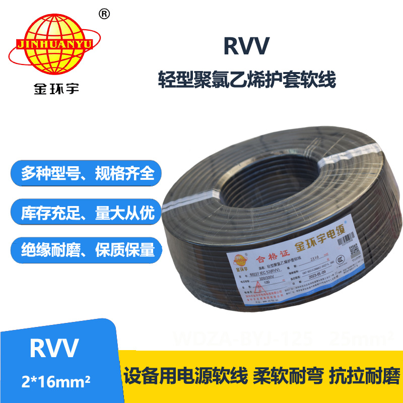 金環(huán)宇電線電纜 深圳rvv軟電纜RVV 2X16 銅芯護(hù)套軟電纜