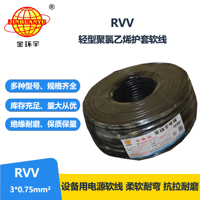 金環(huán)宇電線電纜 深圳rvv電纜RVV 3X0.75 軟護(hù)套電源線