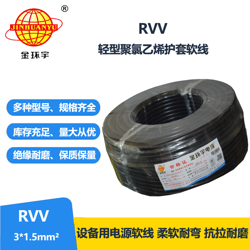 金環(huán)宇電線電纜 護(hù)套電纜rvv 3x1.5平方 三芯rvv電纜