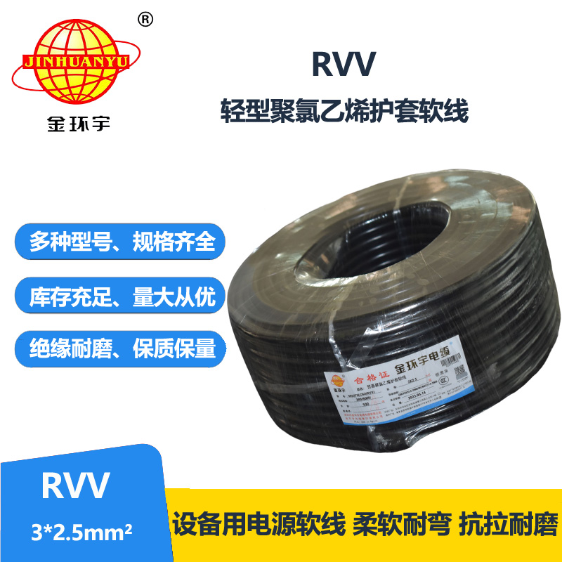 金環(huán)宇電線電纜 RVV 3X2.5平方 護(hù)套軟電纜 深圳rvv電纜報(bào)價(jià)