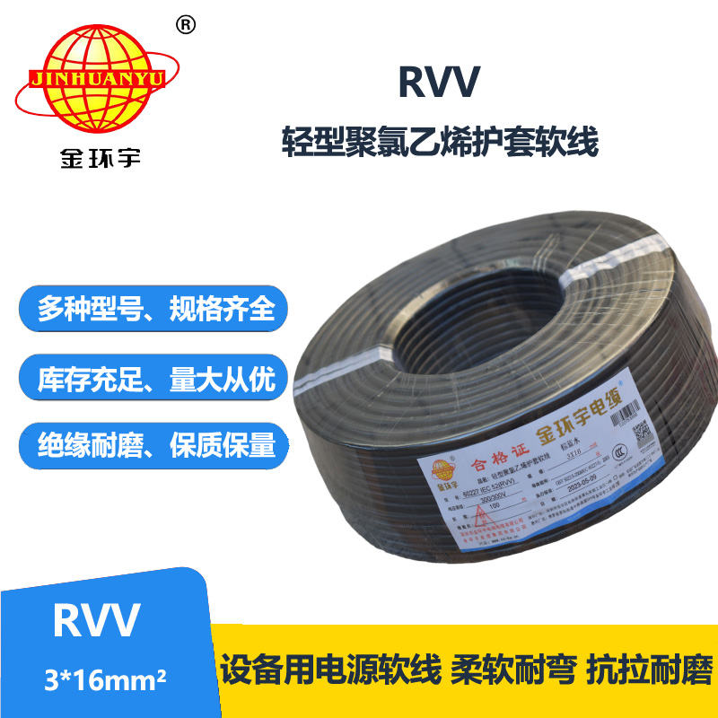 金環(huán)宇電線電纜 深圳rvv電源線RVV 3X16平方 護(hù)套電纜線