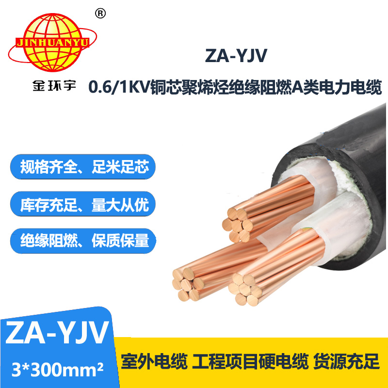 金環(huán)宇電線電纜 yjv電纜 ZA-YJV 3X300  yjv阻燃電纜 電力電纜