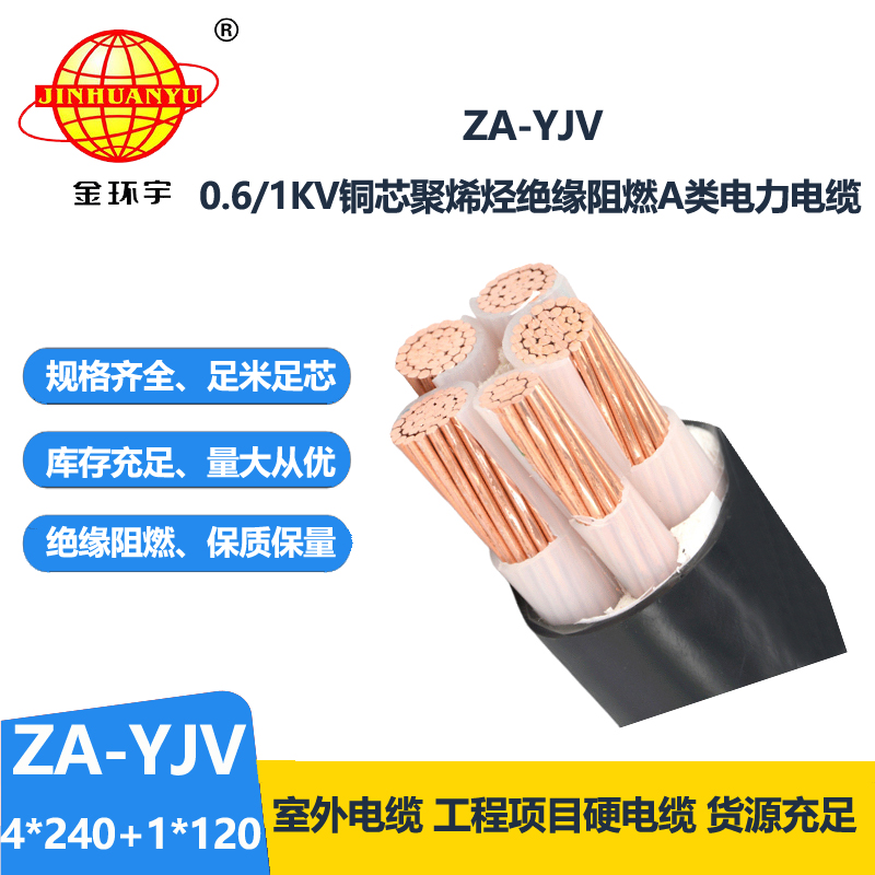 金環(huán)宇電線電纜 ZA-YJV 4X240+1X120平方 阻燃yjv電纜 電力電纜價(jià)格