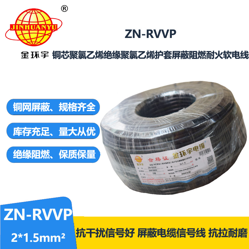 金環(huán)宇電線電纜 雙芯屏蔽阻燃耐火軟電纜ZN-RVVP 2X1.5平方 rvvp電纜