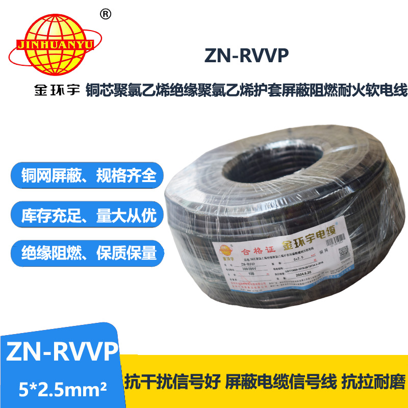 金環(huán)宇電線電纜 ZN-RVVP 5X2.5平方 信號(hào)屏蔽軟電纜 阻燃耐火電線電